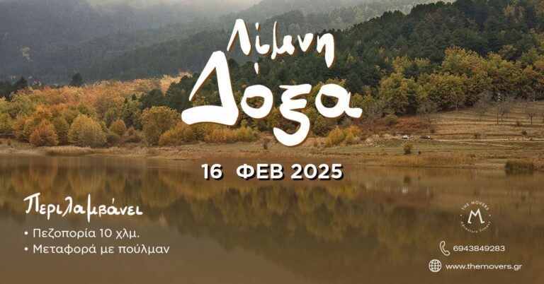 Πεζοπορία στη Λίμνη Δόξα 16/02/2025