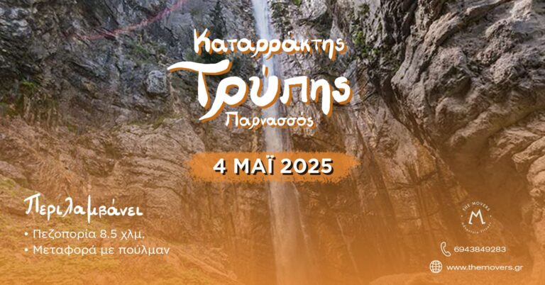 Καταρράκτης Τρύπης - Παρνασσός 4/05/2025