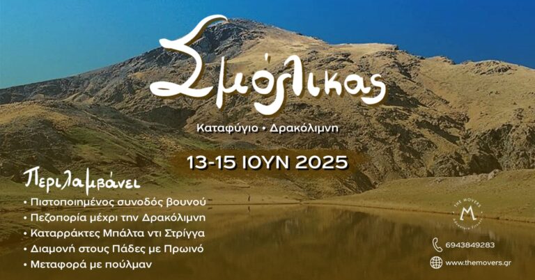 Σμόλικας – Δρακόλιμνη & Καταρράκτες Μπάλτα ντι Στρίγκα 13-15/06/2025