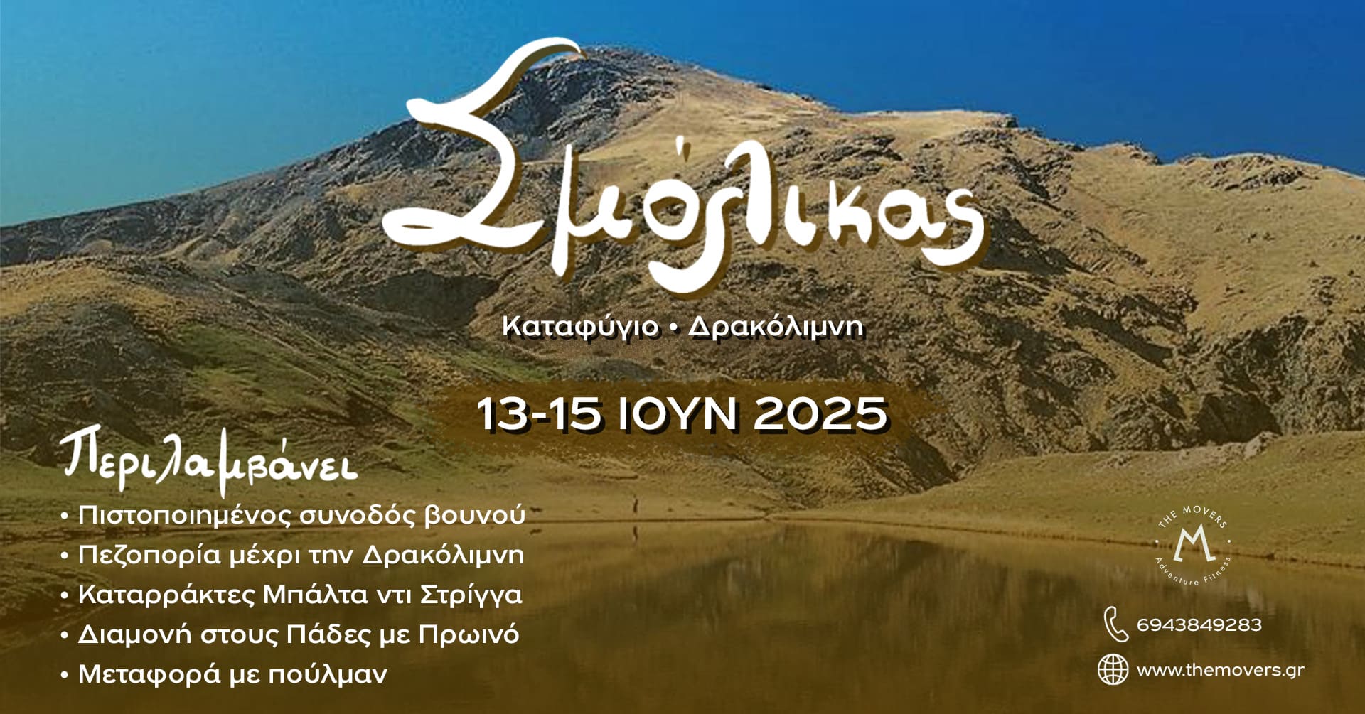 Read more about the article Σμόλικας – Δρακόλιμνη & Καταρράκτες Μπάλτα ντι Στρίγκα