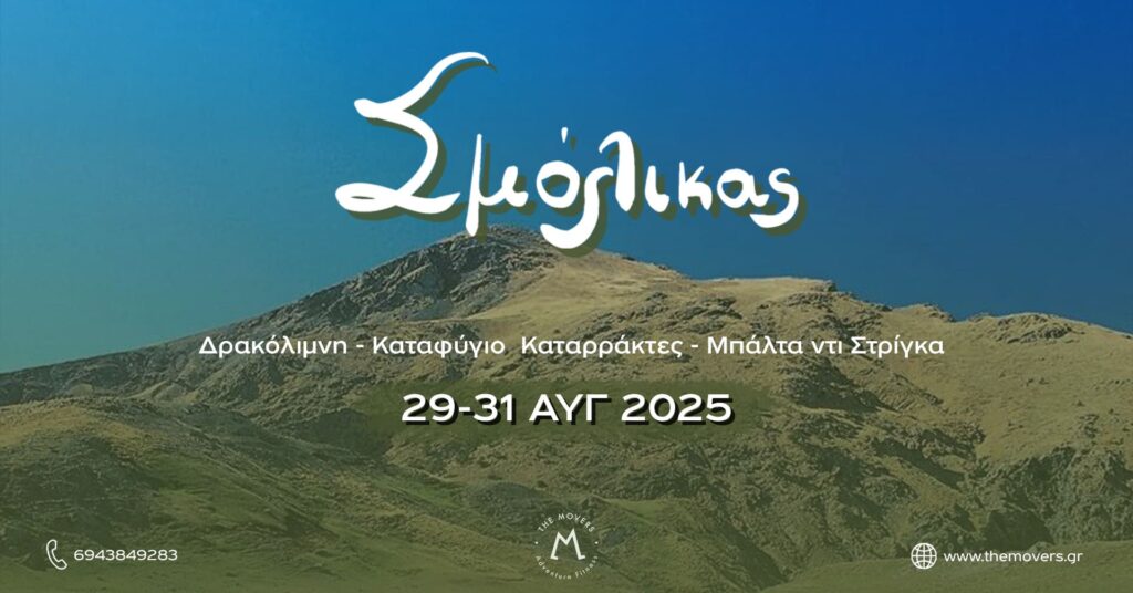 Σμόλικας – Δρακόλιμνη & Καταρράκτες Μπάλτα ντι Στρίγκα 29-31/08/2025