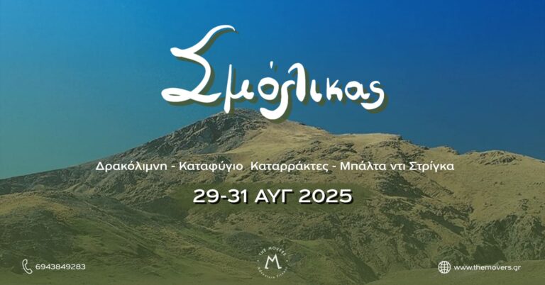 Σμόλικας – Δρακόλιμνη & Καταρράκτες Μπάλτα ντι Στρίγκα 29-31/08/2025