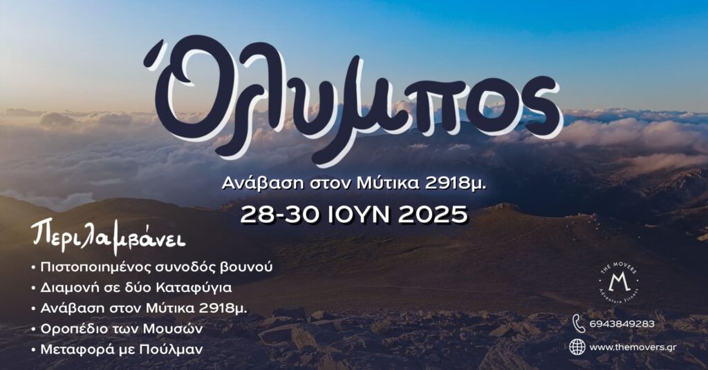 Όλυμπος: Ανάβαση στον Μύτικα 2918μ, 28-30/06/2025