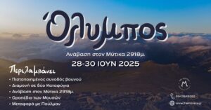 Όλυμπος: Ανάβαση στον Μύτικα 2918μ, 28-30/06/2025