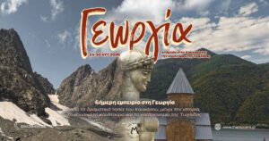 Γεωργία - Ανάμεσα στον Καύκασο και την κουλτούρα της Τυφλίδας 24-30/08/2026