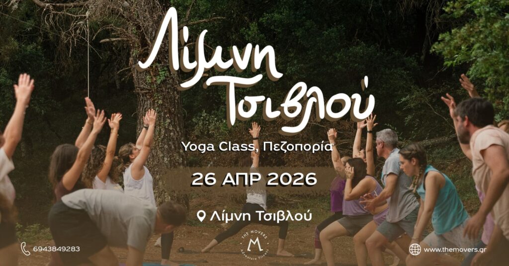 Λίμνη Τσιβλού -Yoga Class, Πεζοπορία 26/04/2026