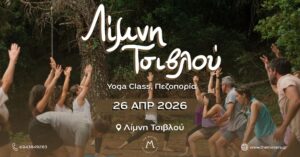 Λίμνη Τσιβλού -Yoga Class, Πεζοπορία 26/04/2026