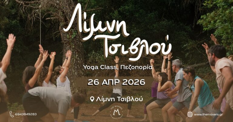 Λίμνη Τσιβλού -Yoga Class, Πεζοπορία 26/04/2026