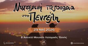 Νυχτερινή πεζοπορία στην Πεντέλη 29/05/2026