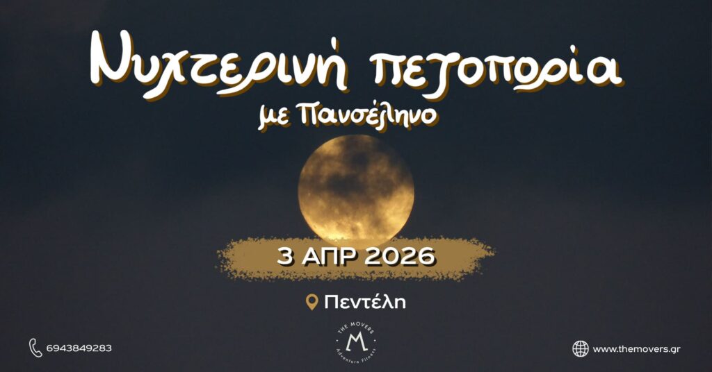Νυχτερινή πεζοπορία με πανσέληνο - Πεντέλη 03/04/2026