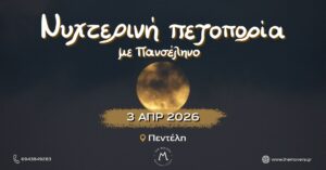 Νυχτερινή πεζοπορία με πανσέληνο - Πεντέλη 03/04/2026