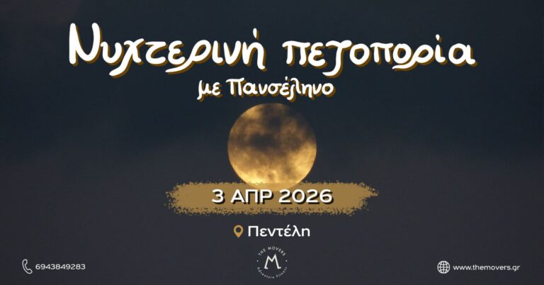 Νυχτερινή πεζοπορία με πανσέληνο - Πεντέλη 03/04/2026