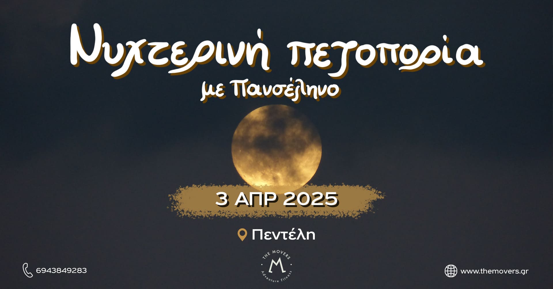 Read more about the article Νυχτερινή πεζοπορία με Πανσέληνο – Πεντέλη 03/04/2026