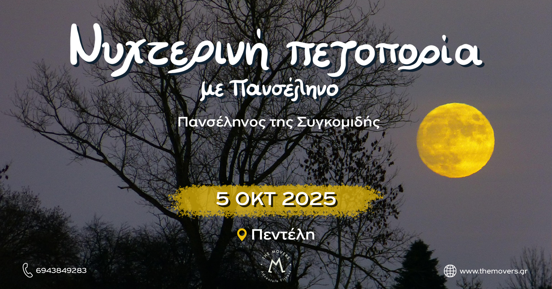 Read more about the article Νυχτερινή πεζοπορία με Πανσέληνο 05/10/2025