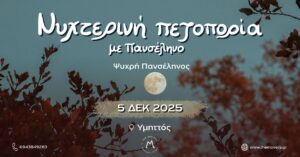 Νυχτερινή πεζοπορία με Πανσέληνο - Υμηττός 05/12/2025
