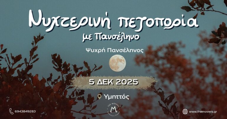 Νυχτερινή πεζοπορία με Πανσέληνο - Υμηττός 05/12/2025
