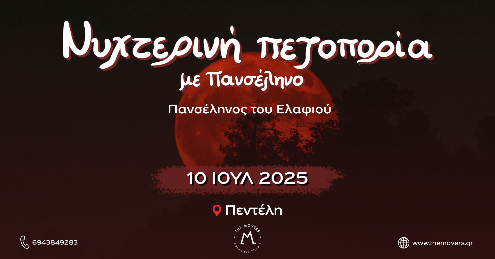 Read more about the article Νυχτερινή πεζοπορία με Πανσέληνο 10/07/2025