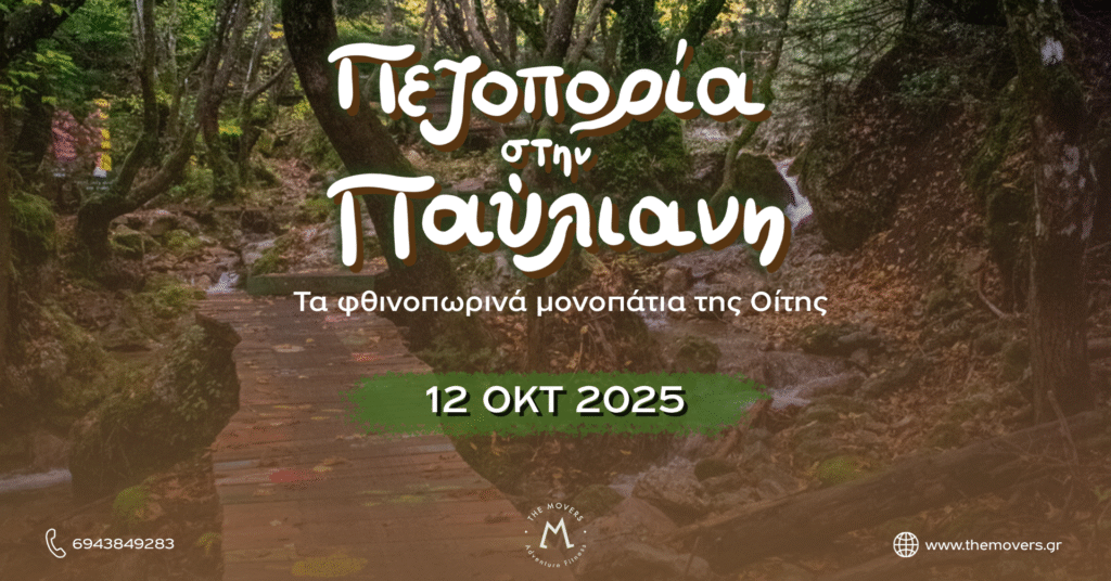 Πεζοπορία στην Παύλιανη - Τα φθινοπωρινά μονοπάτια της Οίτης 12/10/2025