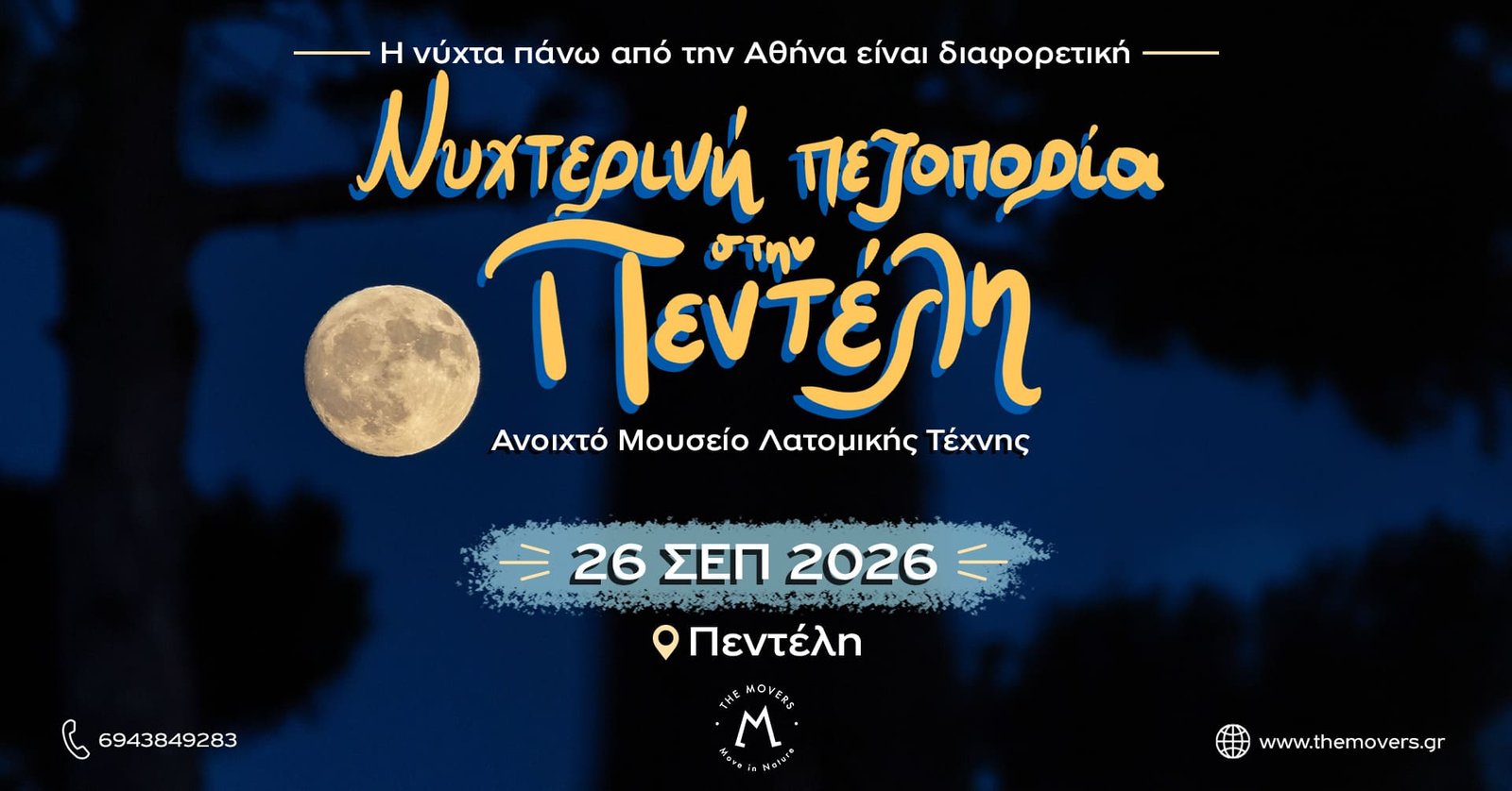 Read more about the article Νυχτερινή πεζοπορία στην Πεντέλη με πανσέληνο 26/09/2026