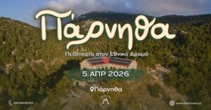 Πάρνηθα - Πεζοπορία στον Εθνικό Δρυμό 05/04/2026