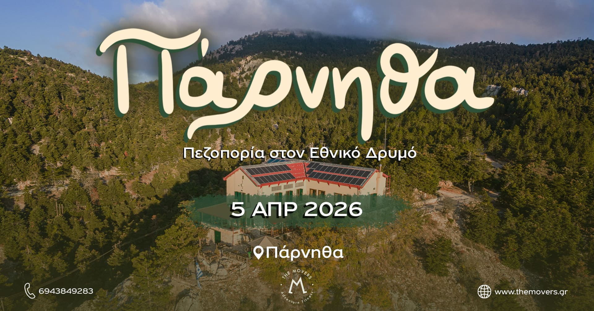 Πάρνηθα - Πεζοπορία στον Εθνικό Δρυμό 05/04/2026