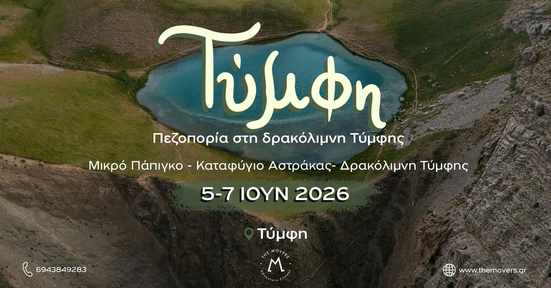 Τύμφη - Πεζοπορία στη δρακόλιμνη Τύμφης 05-07/06/2026