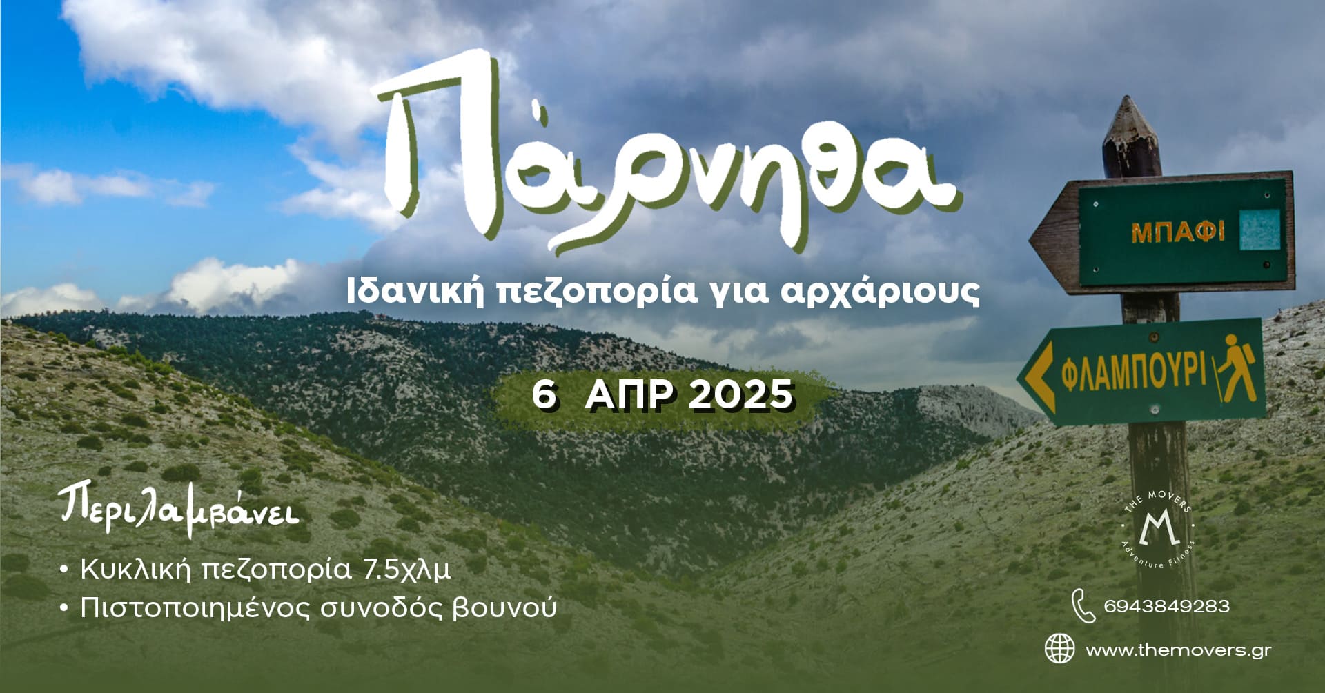 Read more about the article Πάρνηθα – Ιδανική πεζοπορία για αρχάριους και παιδιά