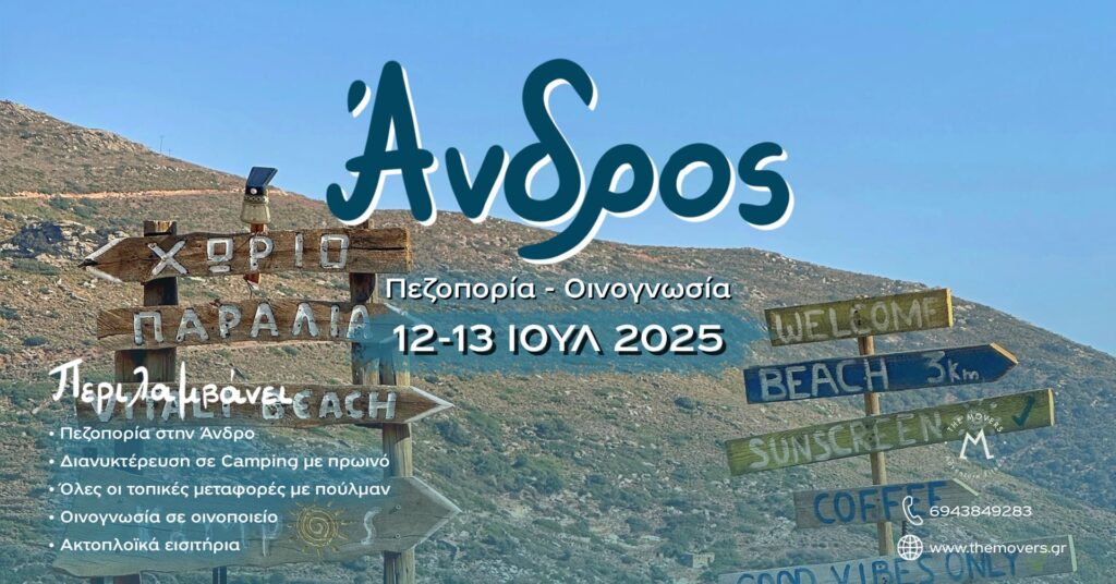Άνδρος:Πεζοπορία - Οινογνωσία 12-13/07/2025