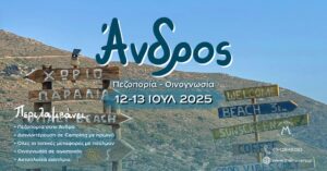 Άνδρος:Πεζοπορία - Οινογνωσία 12-13/07/2025
