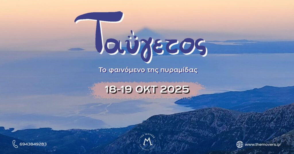 Ταΰγετος: Το φαινόμενο της πυραμίδας 18-19/10/2025