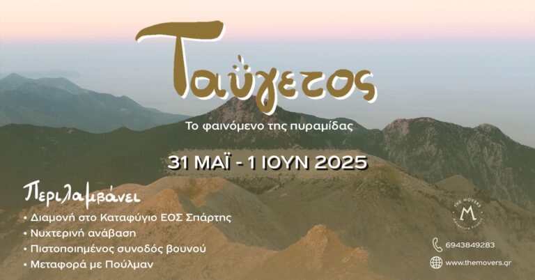 Ταΰγετος: Το φαινόμενο της πυραμίδας 31/05/2025 -01/06/2025