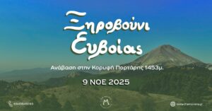 Ξηροβούνι Ευβοίας - Ανάβαση στην κορυφή Πορτάρης 1453μ. 9/11/2025