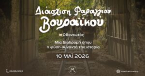 Διάσχιση Φαραγγιού Βουραϊκού - Οδοντωτός 10/05/2026