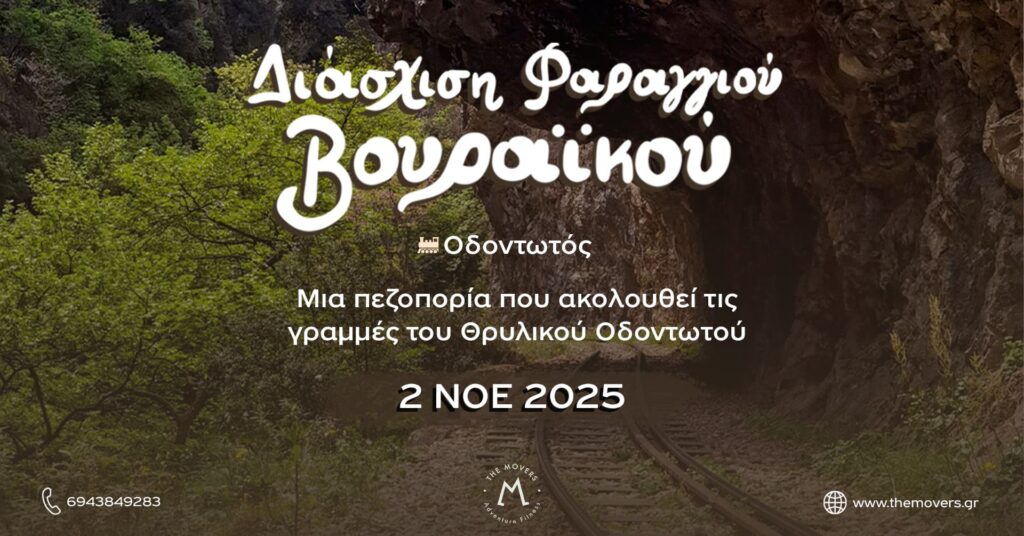 Διάσχιση Φαραγγιού Βουραϊκού - Οδοντωτός 02/10/2025