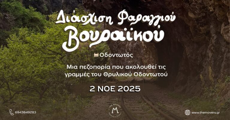 Διάσχιση Φαραγγιού Βουραϊκού - Οδοντωτός 02/10/2025