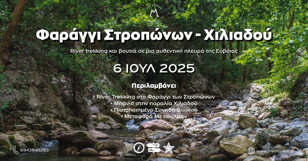Φαράγγι Στροπώνων - Χιλιαδού 06/07/2025