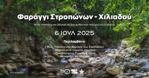 Φαράγγι Στροπώνων - Χιλιαδού 06/07/2025