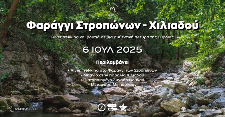 Φαράγγι Στροπώνων - Χιλιαδού 06/07/2025