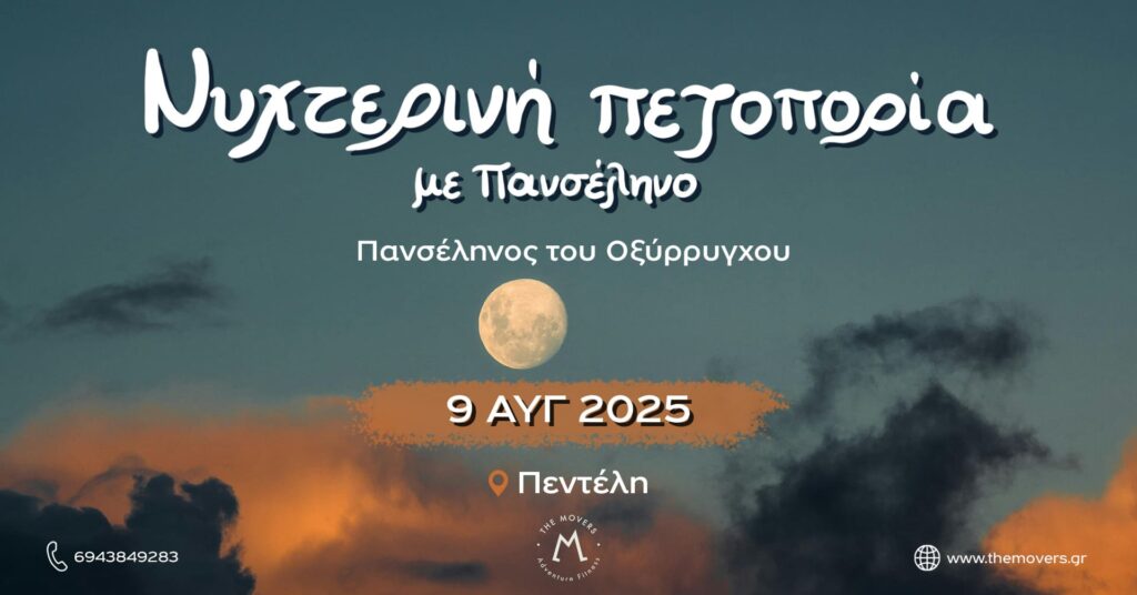 Νυχτερινή Πεζοπορία με πανσέληνο 9/08/2025