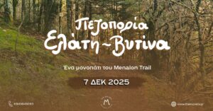 Πεζοπορία Ελάτη - Βυτίνα 07/12/2025