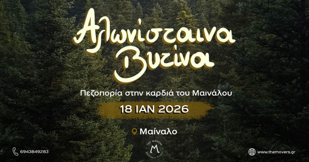 Αλωνίσταινα - Βυτίνα 18/01/2026