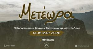 Μετέωρα: Πεζοπορία στους βράχους Μετεώρων και στον Κόζιακα 14-15/07/2026