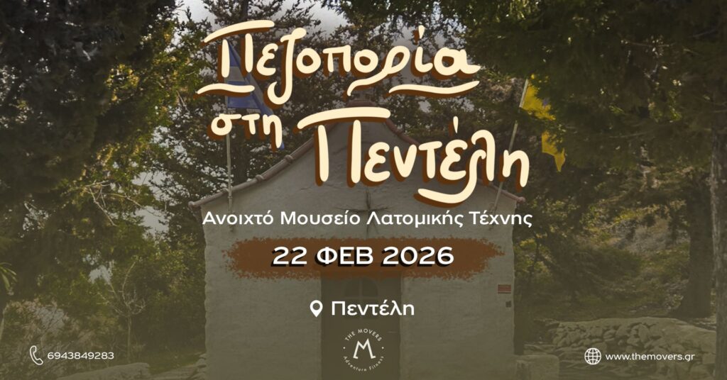 Πεζοπορία στη Πεντέλη - Ανοιχτό Μουσείο Λατομικής Τέχνης 22/02/2026