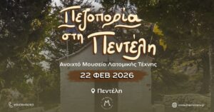 Πεζοπορία στη Πεντέλη - Ανοιχτό Μουσείο Λατομικής Τέχνης 22/02/2026