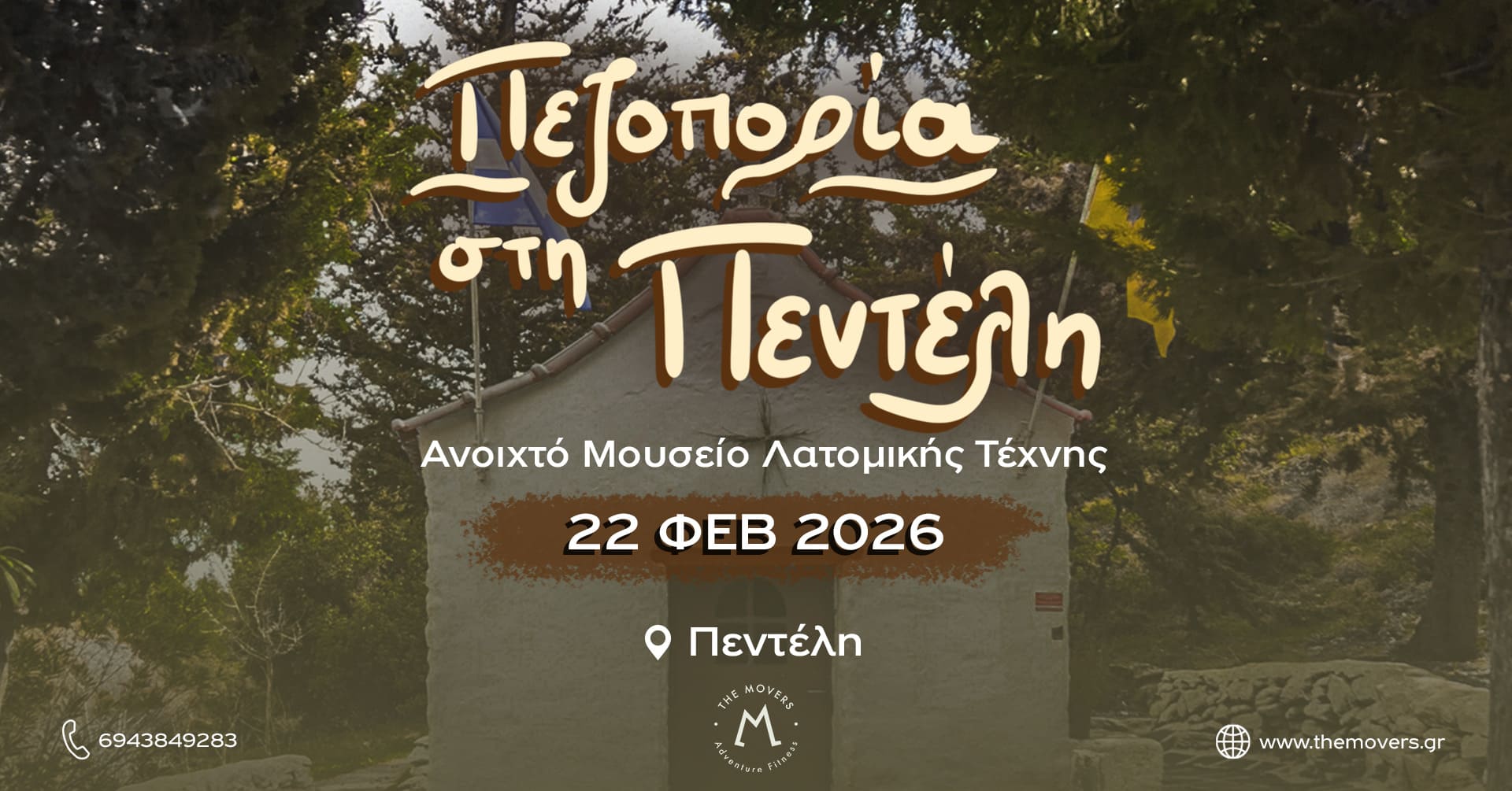 Πεζοπορία στη Πεντέλη - Ανοιχτό Μουσείο Λατομικής Τέχνης 22/02/2026