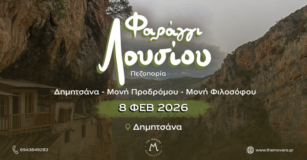 Πεζοπορία στο φαράγγι Λουσίου 08/02/2026