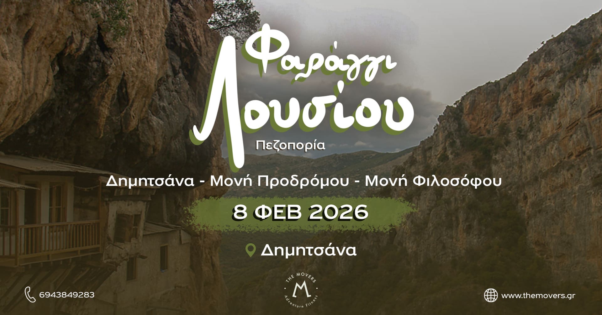 Πεζοπορία στο φαράγγι Λουσίου 08/02/2026