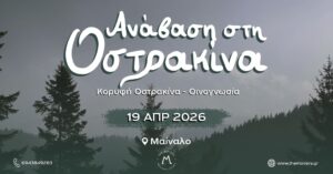 Ανάβαση στην Οστρακίνα - Κορυφή Οστρακίνα - Οινογνωσία 19/04/2026