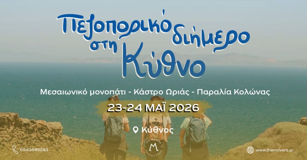 Πεζοπορικό διήμερο στην Κύθνο 23 - 24/05/2026