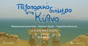 Πεζοπορικό διήμερο στην Κύθνο 23 - 24/05/2026